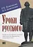 Уроки русского. Учебник для иностранных студентов нефилологических факультетов гуманитарных вузов - 0