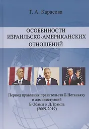 Особенности израильско-американских отношений. Период правления правительств Б. Нетаньяху и администрации Б. Обамы и Д. Трампа (2009-2019)