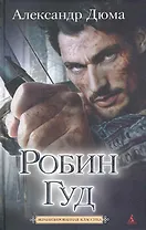 Робин Гуд - король разбойников: роман