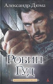 Робин Гуд - король разбойников: роман