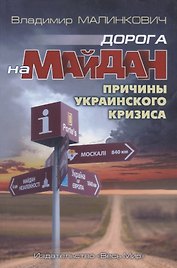 Дорога на Майдан. Причины украинского кризиса
