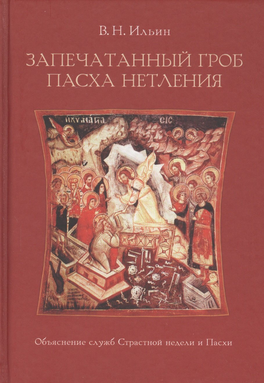 

Запечатанный гроб. Пасха нетления. Объяснение служб Страстной недели и Пасхи