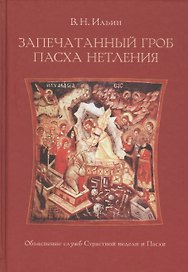 Запечатанный гроб. Пасха нетления. Объяснение служб Страстной недели и Пасхи