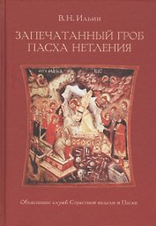 Запечатанный гроб. Пасха нетления. Объяснение служб Страстной недели и Пасхи