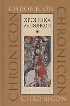 Хроника Альфонсо Х