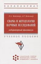 Сварка и методология научных исследований: лабораторный практикум : учебное пособие