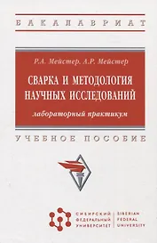 Сварка и методология научных исследований: лабораторный практикум : учебное пособие