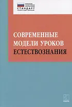Современные модели уроков естествознания