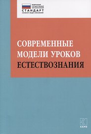 Современные модели уроков естествознания