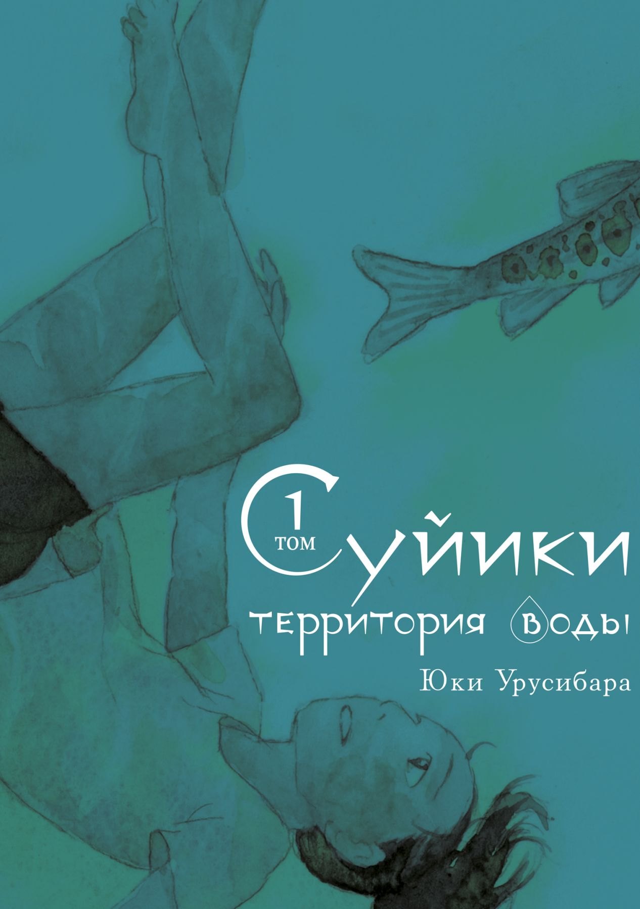 

Суйики: территория воды. Том 1. Манга