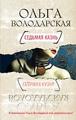 Седьмая казнь : роман - 0