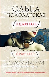 Седьмая казнь : роман