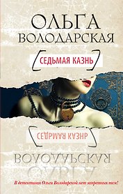 Седьмая казнь : роман