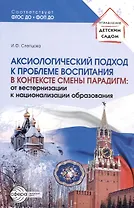 Аксиологический подход к проблеме воспитания в контексте смены парадигм: от вестернизации к национализации образования