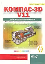 КОМПАС-3D V11. Эффективный самоучитель