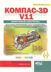 КОМПАС-3D V11. Эффективный самоучитель