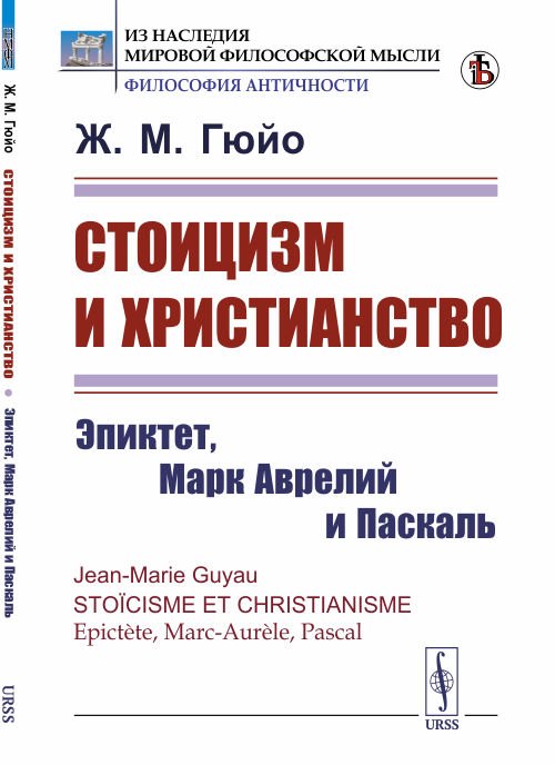 

Стоицизм и христианство. Эпиктет, Марк Аврелий и Паскаль