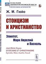 Стоицизм и христианство. Эпиктет, Марк Аврелий и Паскаль