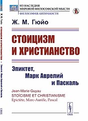 Стоицизм и христианство. Эпиктет, Марк Аврелий и Паскаль