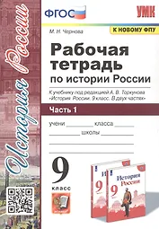 Рабочая тетрадь по истории России. 9 класс. В 2-х частях. Часть 1. К учебнику под редакцией А. В. Торкунова "История России. 9 класс"