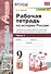 Рабочая тетрадь по истории России. 9 класс. В 2-х частях. Часть 1. К учебнику под редакцией А. В. Торкунова "История России. 9 класс" - 0