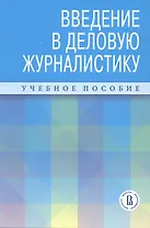 Введение в деловую журналистику. Учебное пособие