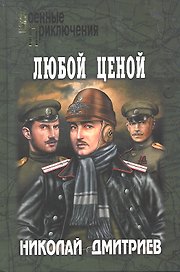 Любой ценой