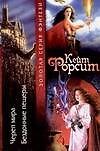 Череп Мира. Бездонные пещеры