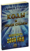 Коды и знаки судьбы. Календарь 2008 год