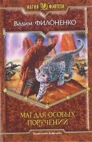 Маг для особых поручений