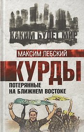 Курды. Потерянные на Ближнем Востоке