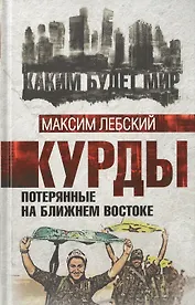 Курды. Потерянные на Ближнем Востоке