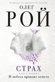 Страх. Книга первая. И небеса пронзит комета: Роман. В 2 кн.