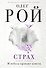 Страх. Книга первая. И небеса пронзит комета: Роман. В 2 кн. - 0