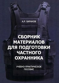 Сборник материалов для подготовки частного охранника: Учебно-практическое пособие