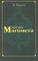 Жизнь Магомета (Ирвинг)