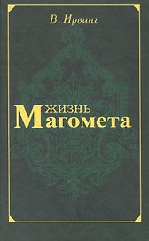 Жизнь Магомета (Ирвинг)