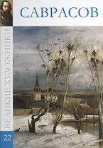 Великие художники. Том 22. Саврасов