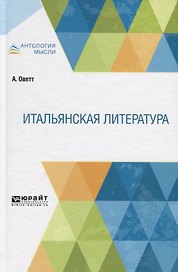 Итальянская литература
