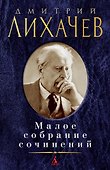 Малое собрание сочинений - 0