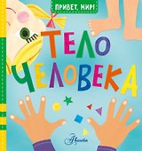 Тело человека - 0