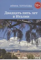 Двадцать пять лет в Италии