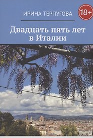 Двадцать пять лет в Италии