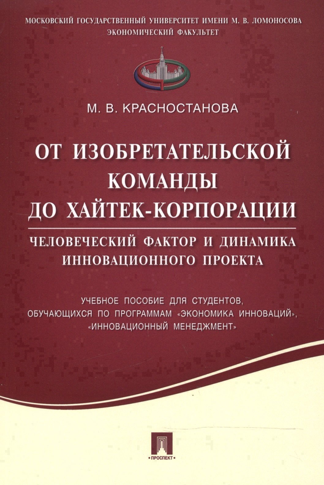 

От изобретательской команды до хайтек-корпорации.Человеческий фактор и динамика инновационного проек