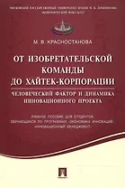 От изобретательской команды до хайтек-корпорации.Человеческий фактор и динамика инновационного проек