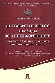 От изобретательской команды до хайтек-корпорации.Человеческий фактор и динамика инновационного проек