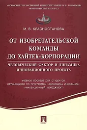 От изобретательской команды до хайтек-корпорации.Человеческий фактор и динамика инновационного проек