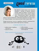 QUASIгуруми. Сказочные игрушки крючком. Проект амигуруми - 1