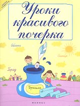 Уроки красивого почерка дп