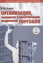 Организация, технология и проектирование предприятий торговли. Учебник для студентов высших учебных заведений